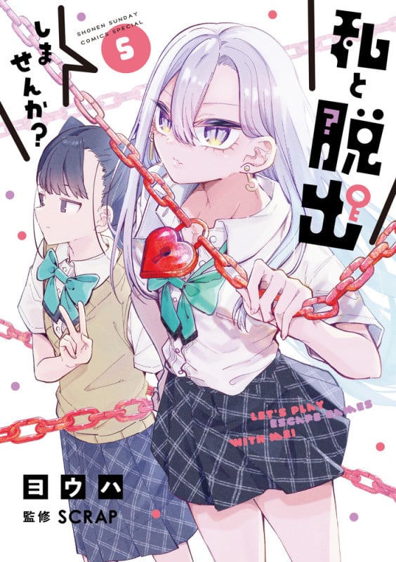 私と脱出しませんか? (5) (サンデーCSP)