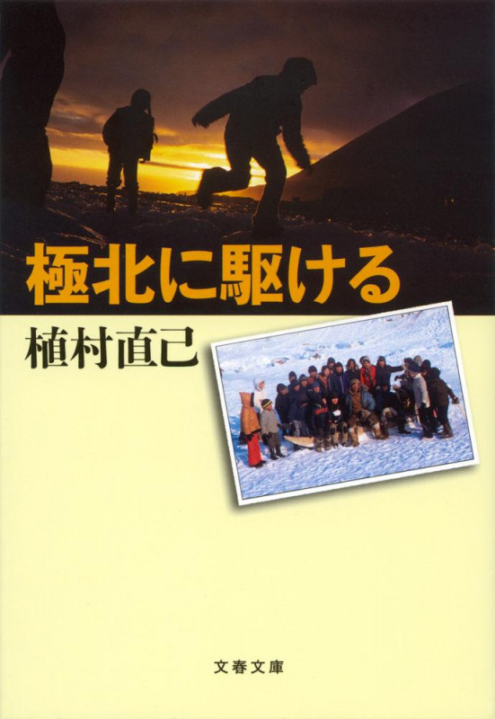 極北に駆ける (文春文庫)