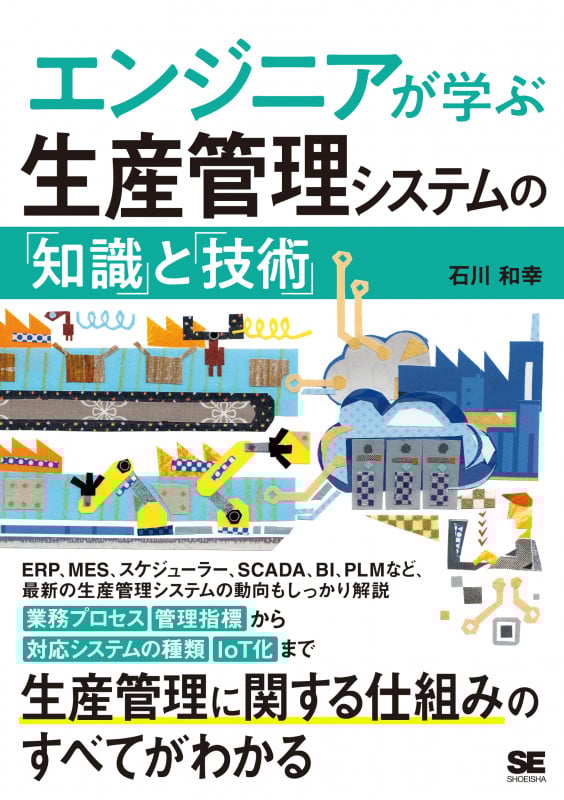 エンジニアが学ぶ生産管理システムの「知識」と「技術」 (エンジニアが学ぶ)