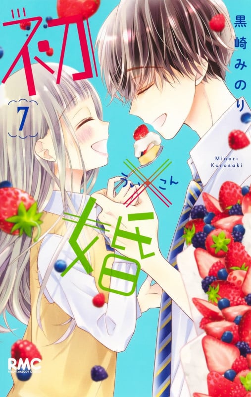 初×婚 (7) (りぼんマスコットC)