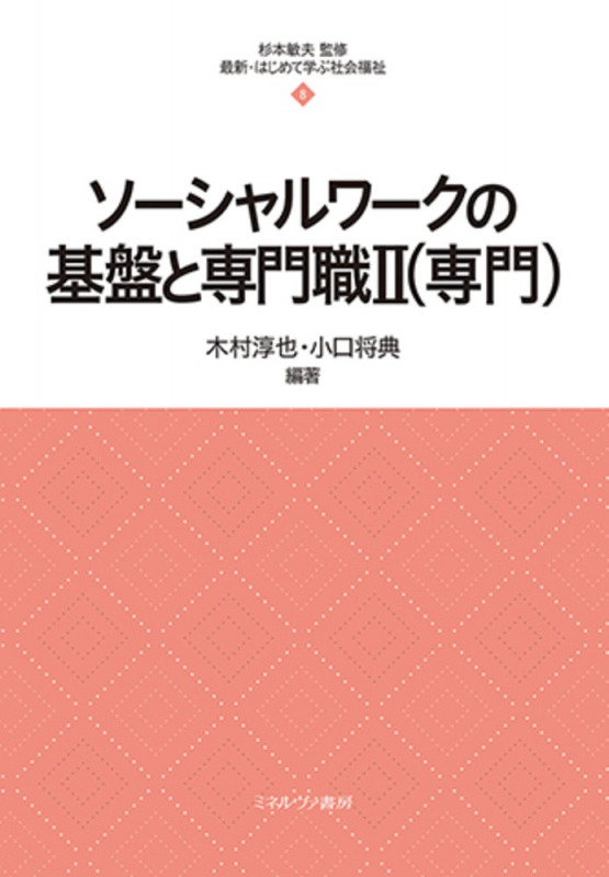 ソーシャルワークの基盤と専門職II(専門) (8) (最新・はじめて学ぶ社会福祉)