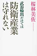 武器輸出だけでは防衛産業は守れない