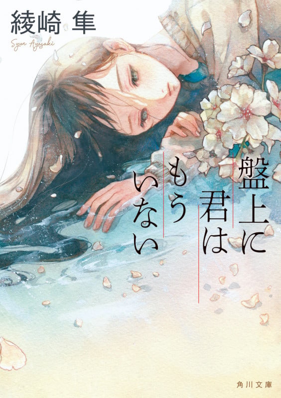 盤上に君はもういない (角川文庫)の詳細を見る