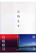ひねもす
