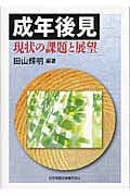 成年後見 現状の課題と展望