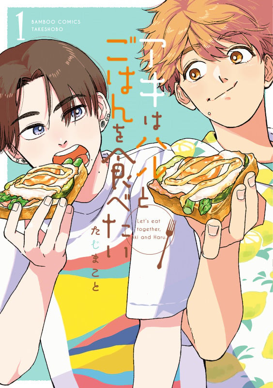 アキはハルとごはんを食べたい (1) (バンブーコミックス)