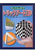 作ってふしぎ!? トリックアート工作 (トリックアート図鑑 3)
