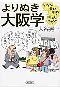 よりぬき大阪学 いらちで食い倒れで“ちゃうちゃう”で (朝日文庫)