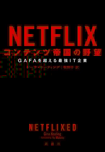 NETFLIX コンテンツ帝国の野望 GAFAを超える最強IT企業
