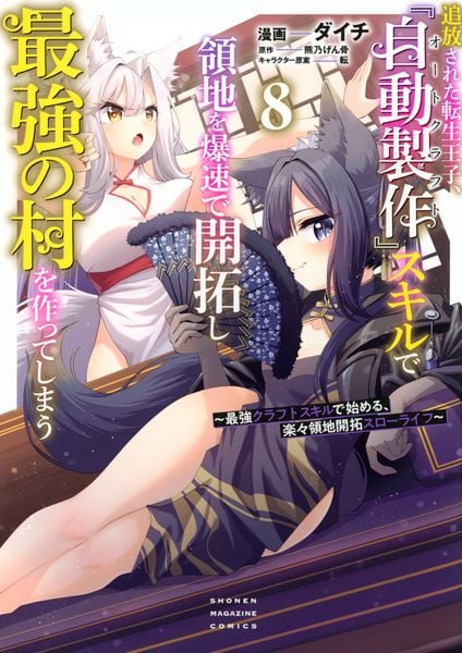 追放された転生王子、『自動製作』スキルで領地を爆速で開拓し最強の村を作ってしまう~最強クラフトスキルで始める、楽々領地開拓スローライフ~(8) (KCデラックス)