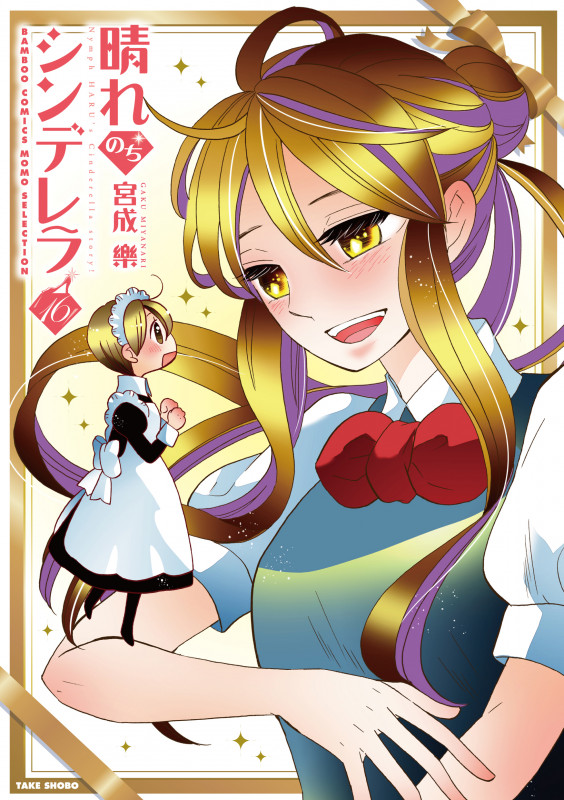 晴れのちシンデレラ (16) (バンブーコミックス MOMOセレクション)