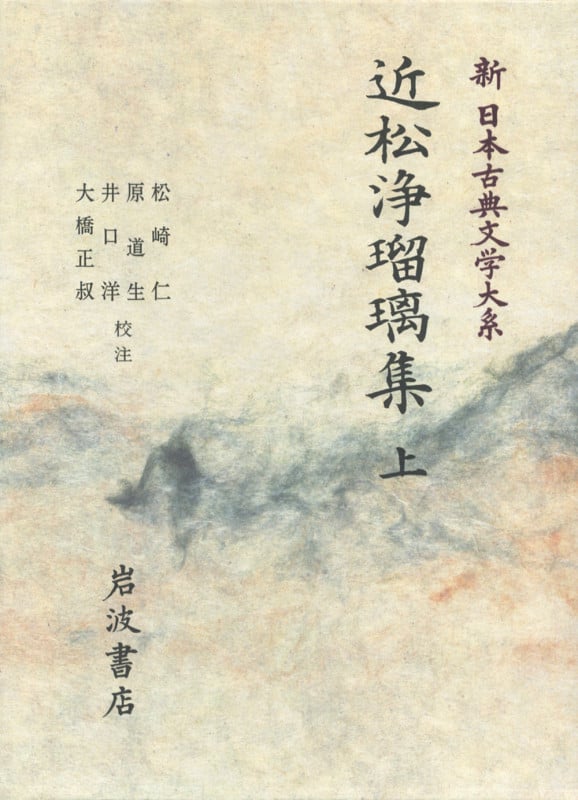 近松浄瑠璃集 (上) (新日本古典文学大系 91)