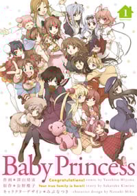 Baby Princess(1) (電撃コミックス)