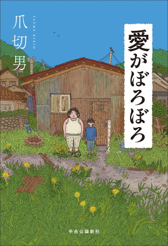 愛がぼろぼろ (単行本)