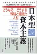 日本型資本主義 どうなるどうする戦略と組織と人材