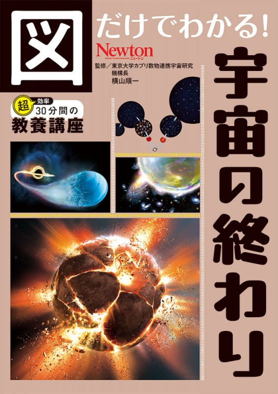 図だけでわかる! 宇宙の終わり (図だけでわかる!)