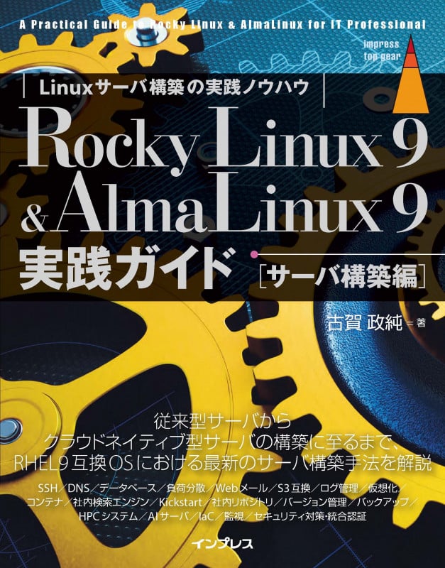 Rocky Linux 9 & AlmaLinux9実践ガイド[サーバ構築編]