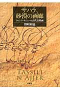 サハラ、砂漠の画廊 タッシリ・ナジェール古代岩壁画