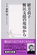緒方貞子 ―難民支援の現場から (集英社新書)