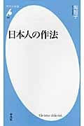日本人の作法 (平凡社新書)