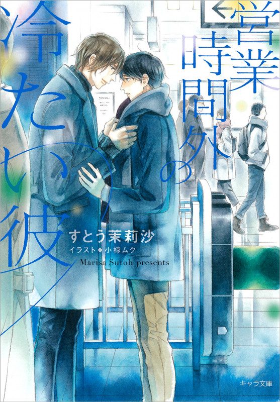 営業時間外の冷たい彼 (キャラ文庫)