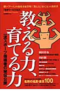 教える力、育てる力 (セオリーMOOK)
