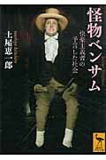 怪物ベンサム 快楽主義者の予言した社会 (講談社学術文庫)