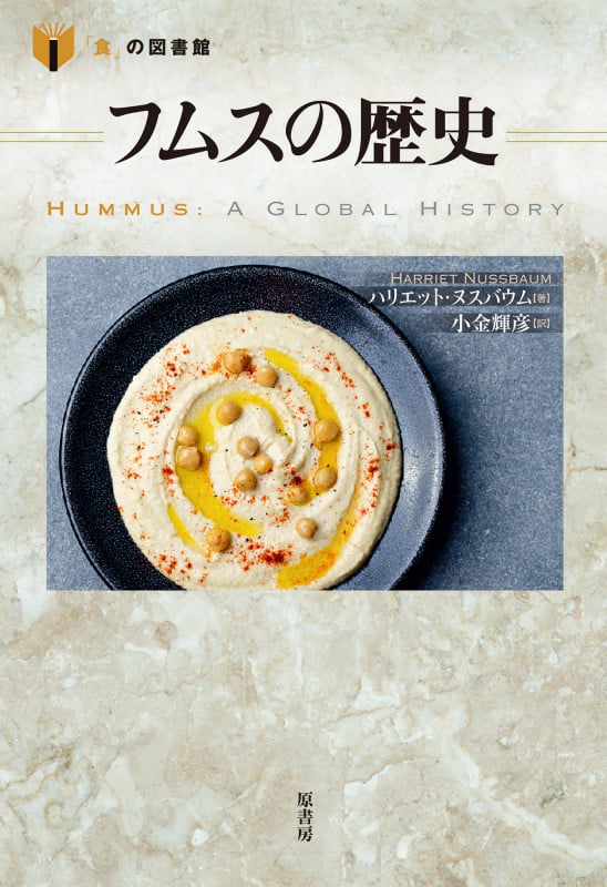 フムスの歴史 (「食」の図書館)