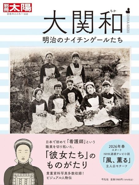 大関和 明治のナイチンゲールたち (332) (別冊太陽 日本のこころ)