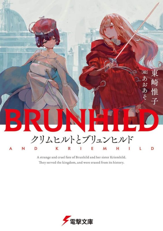 クリムヒルトとブリュンヒルド (3) (電撃文庫)