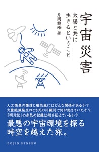 宇宙災害 太陽と共に生きるということ (DOJIN選書)