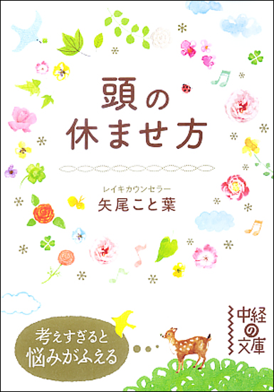 頭の休ませ方 (中経の文庫)