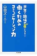 半年で職場の星になる! 働くためのコミュニケーション力
