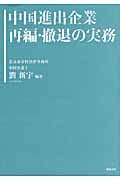 中国進出企業 再編・撤退の実務