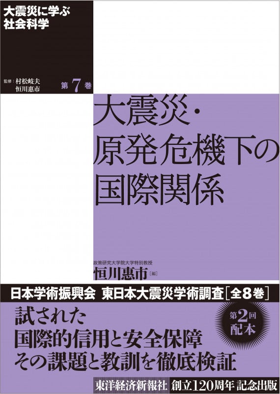 大震災に学ぶ社会科学 第7巻 大震災・原発危機下の国際関係 (震災に学ぶ社会科学(全8巻))