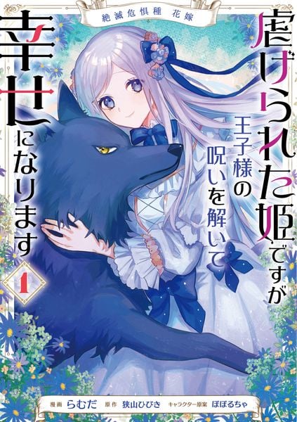 絶滅危惧種 花嫁 虐げられた姫ですが王子様の呪いを解いて幸せになります 1 (フロース コミック)