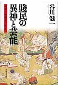 賤民の異神と芸能 山人(やまびと)・浮浪人(うかれびと)・非人