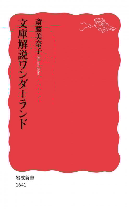 文庫解説ワンダーランド (岩波新書 新赤版 1641)
