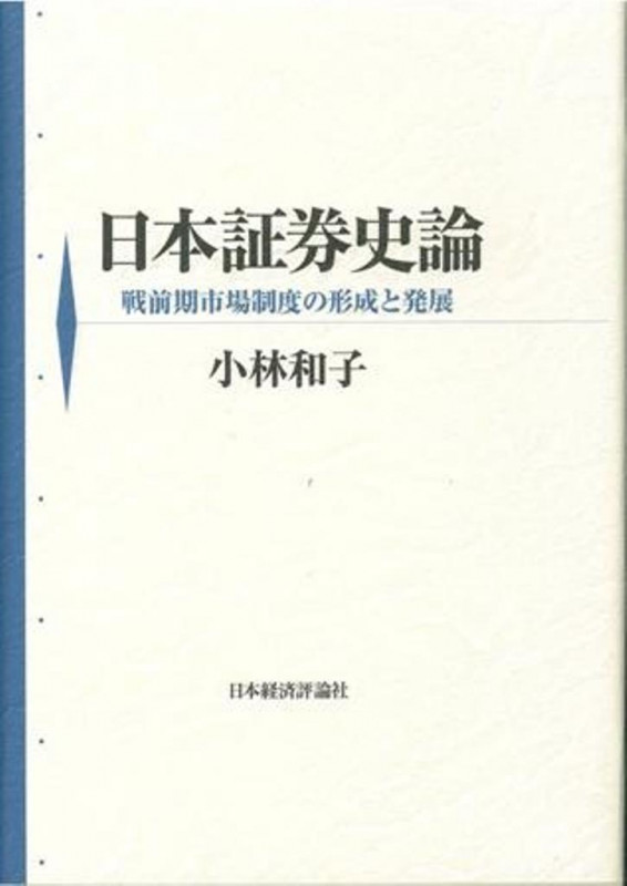 株式会社の世紀 証券市場の120年 小林和子 本 - 小林和子 | 通販