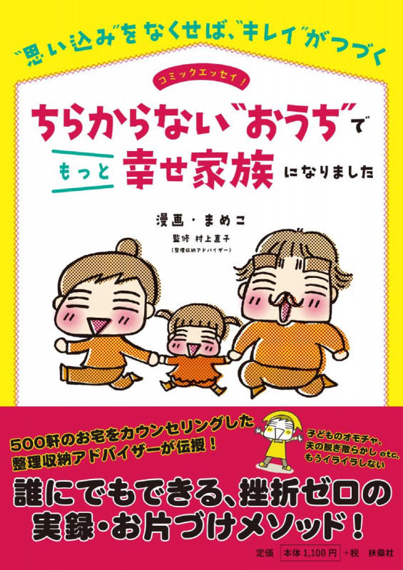 ちらからない“おうち”でもっと幸せ家族になりました コミックエッセイ! “思い込み”をなくせば、“キレイ”がつづく