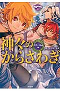 神々のからさわぎ 世界の神話編 (きゅんきゅんくる!教養)