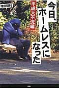 今日、ホームレスになった 平成大不況編