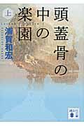 頭蓋骨の中の楽園(上) (講談社文庫)の詳細を見る