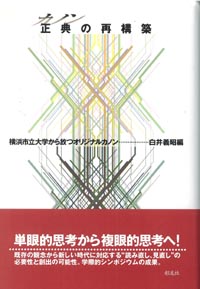 正典の再構築 横浜市立大学から放つオリジナルカノン