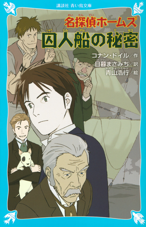 名探偵ホームズ 囚人船の秘密 (講談社青い鳥文庫)