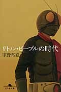 リトル・ピープルの時代 (幻冬舎文庫)