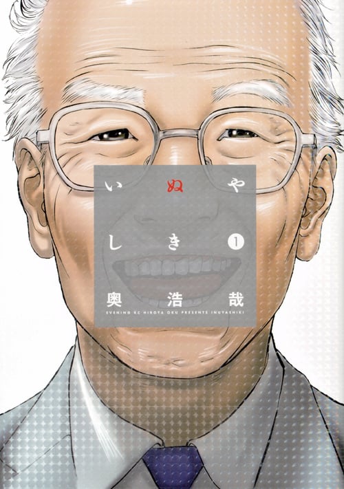 いぬやしき (1) (イブニングKC)