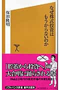 なぜ株式投資はもうからないのか (ソフトバンク新書)
