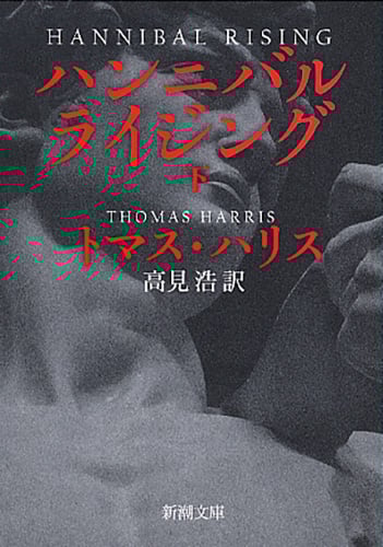 ハンニバル・ライジング (下) (新潮文庫)