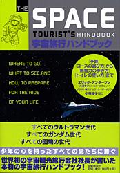 宇宙旅行ハンドブック 「予算」「コースの選び方」から「トイレの使い方」まで